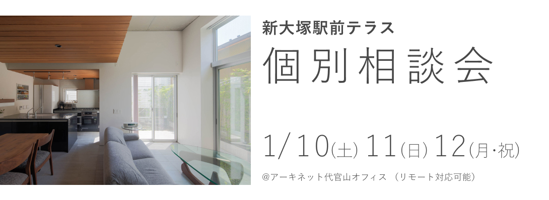 新大塚駅前テラス　個別相談会