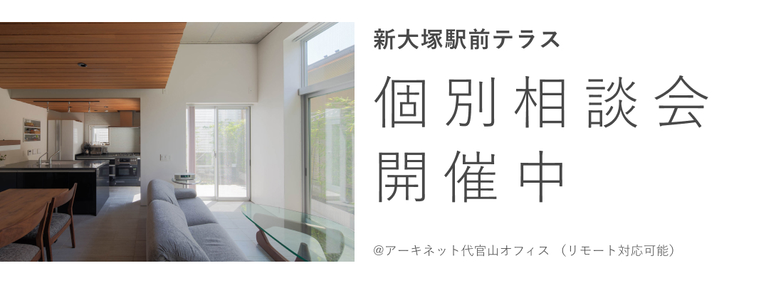 新大塚駅前テラス　個別相談会