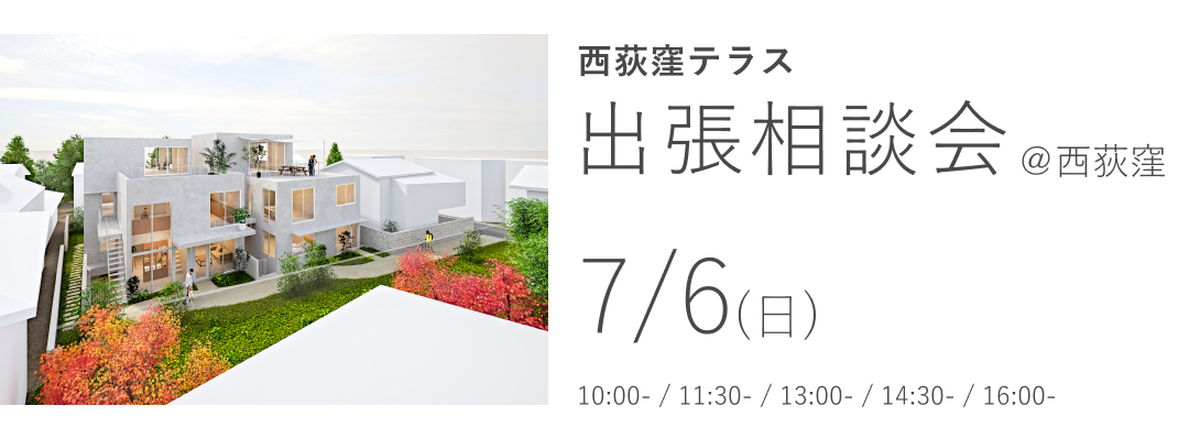 西荻窪テラス　出張相談会 ＠西荻窪