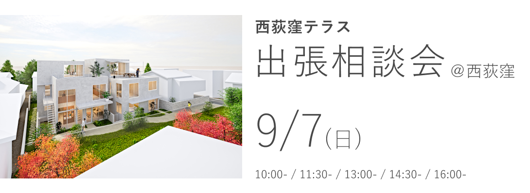西荻窪テラス　出張相談会 ＠西荻窪