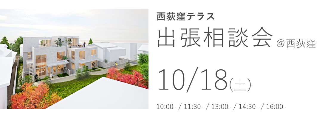 西荻窪テラス　出張相談会 ＠西荻窪