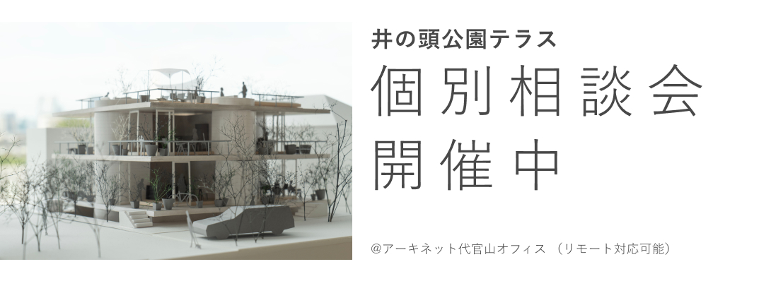 井の頭公園テラス　個別相談会