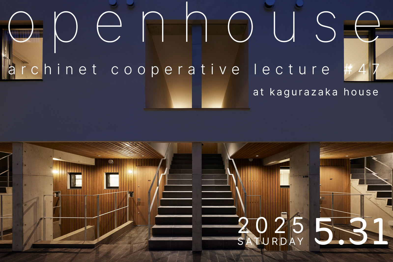 オープンハウス(archinet cooperative lecture #047) 5/31 SUN