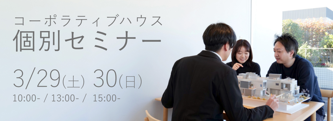 コーポラティブハウス個別セミナー