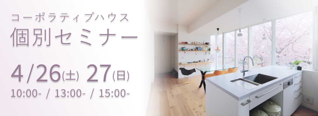 コーポラティブハウス個別セミナー