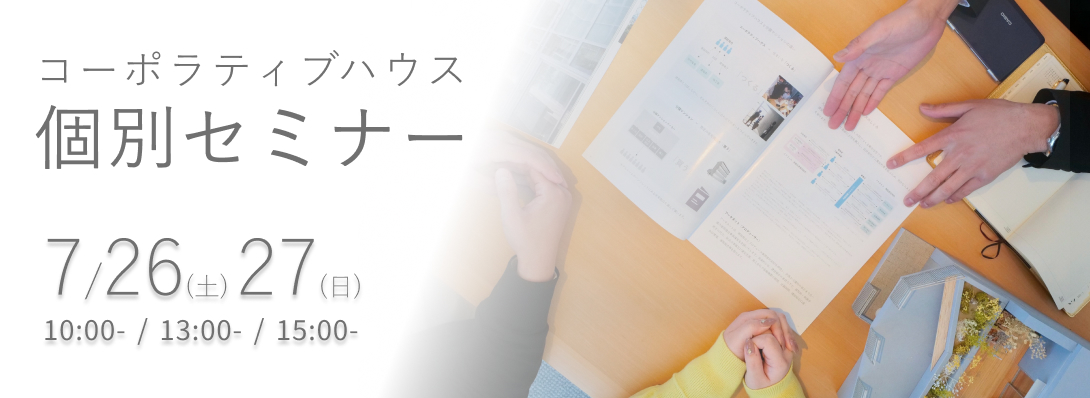 コーポラティブハウス個別セミナー