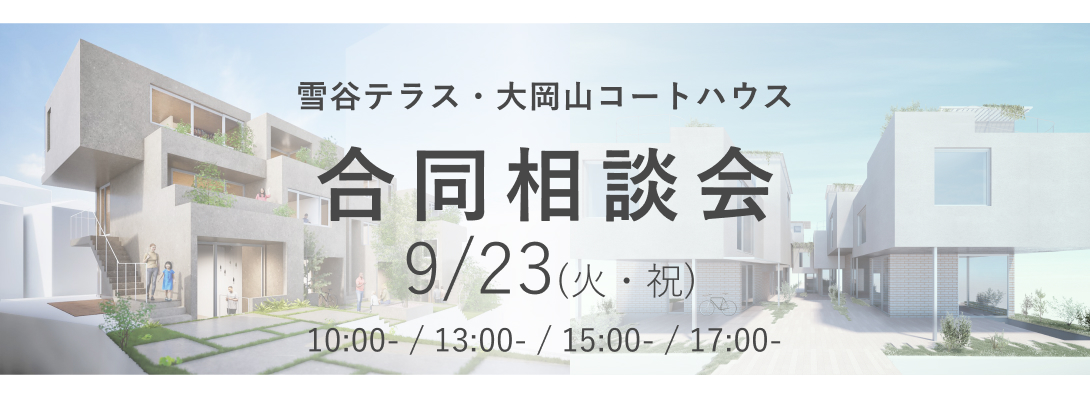 雪谷テラス・大岡山コートハウス 合同相談会