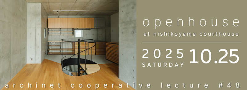 archinet cooperative lecture #048 オープンハウス(西小山コートハウス)