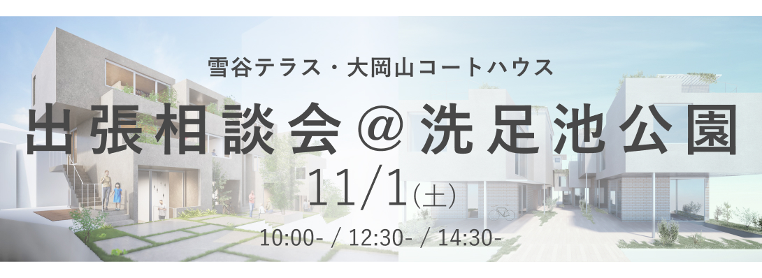 出張相談会＠洗足池公園