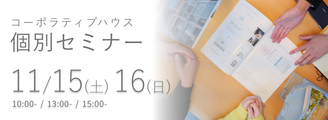 コーポラティブハウス個別セミナー