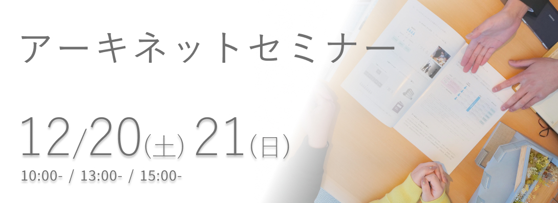 アーキネットセミナー