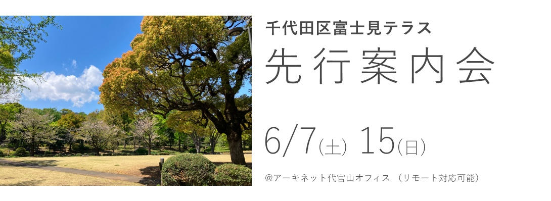 千代田富士見テラス　先行案内会