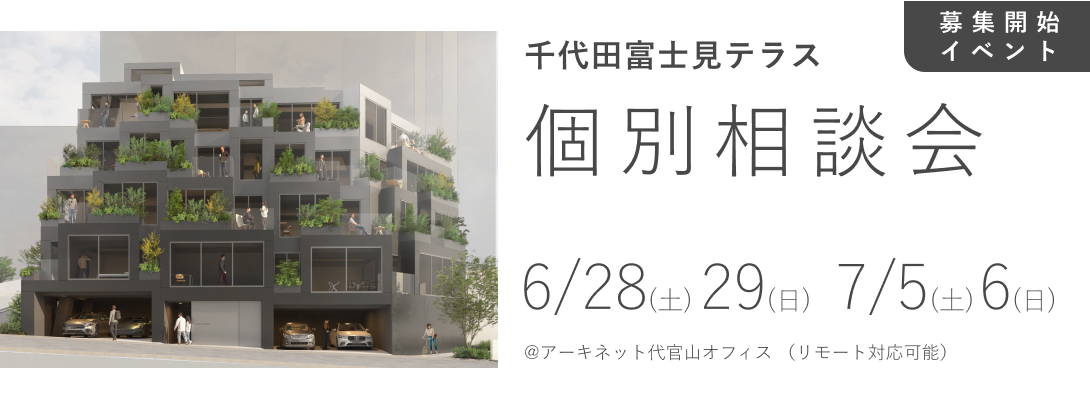 【募集開始イベント】千代田富士見テラス　個別相談会