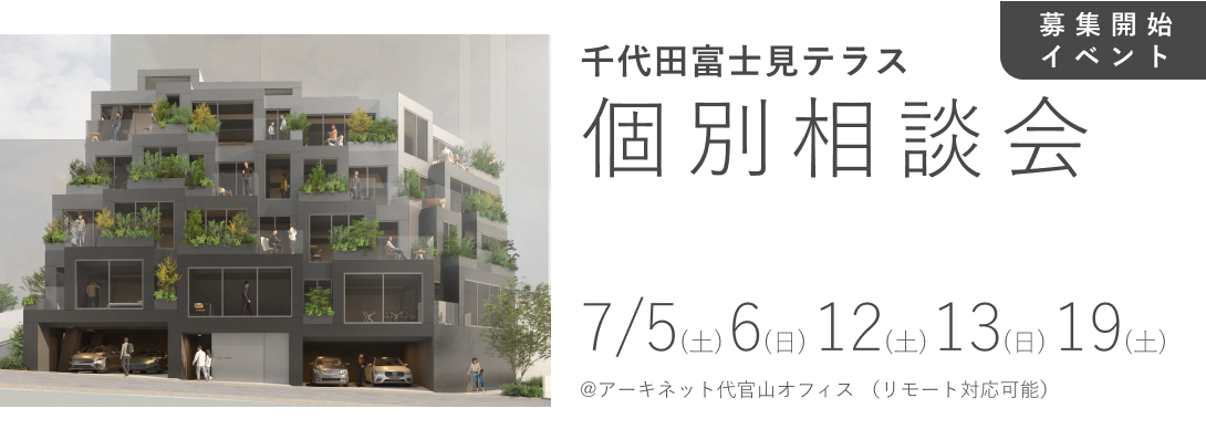 【募集開始イベント】千代田富士見テラス　個別相談会