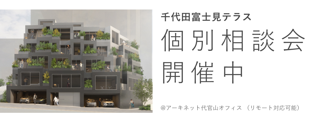 千代田富士見テラス　個別相談会