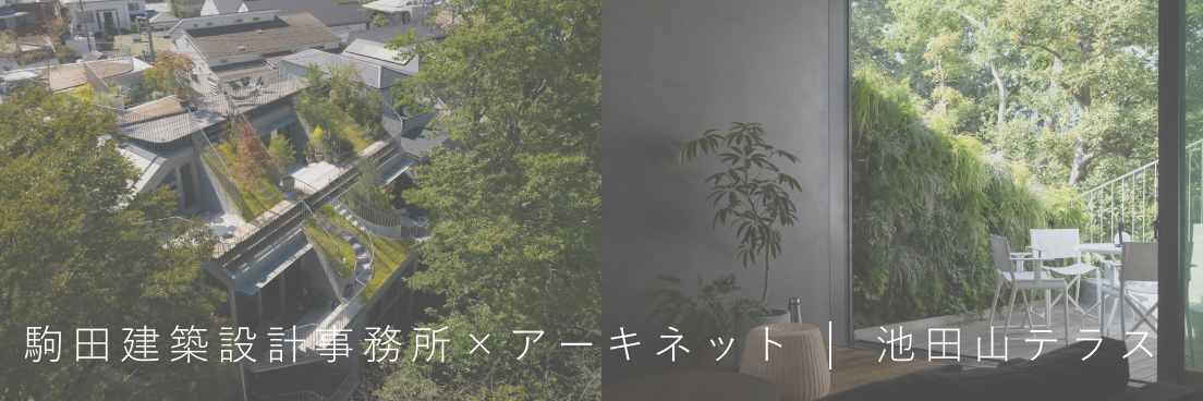 駒田建築設計事務所×アーキネット