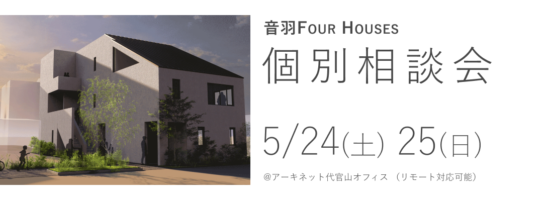 音羽 FOUR HOUSES　個別相談会