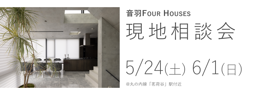 音羽 FOUR HOUSES　現地相談会
