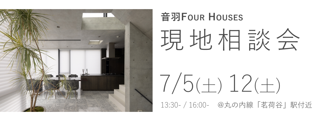 音羽 FOUR HOUSES　現地相談会