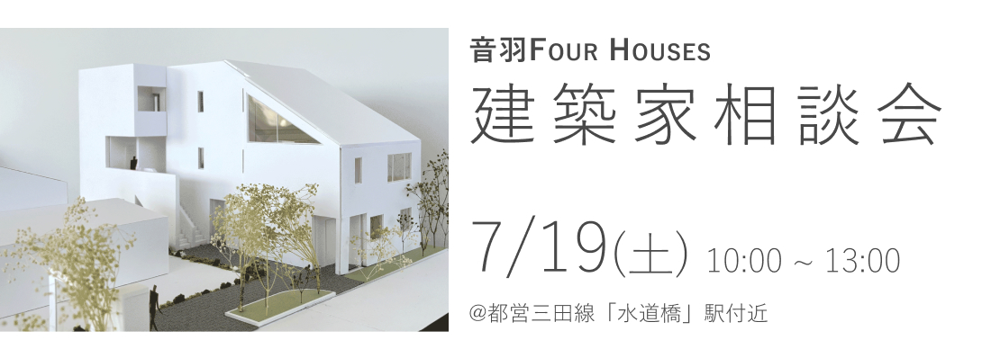 音羽 FOUR HOUSES　建築家相談会