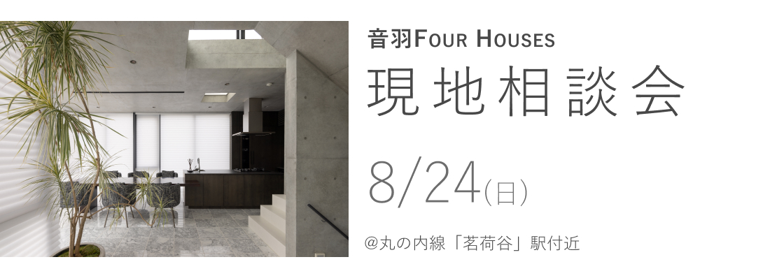 音羽 FOUR HOUSES　現地相談会