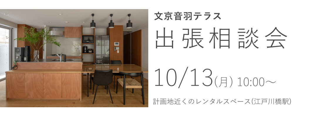 文京音羽テラス　出張相談会