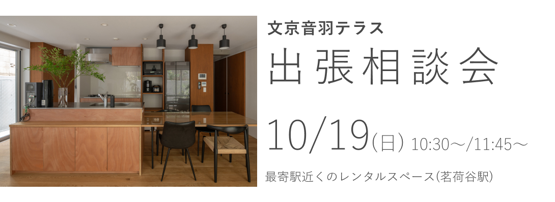 文京音羽テラス　出張相談会