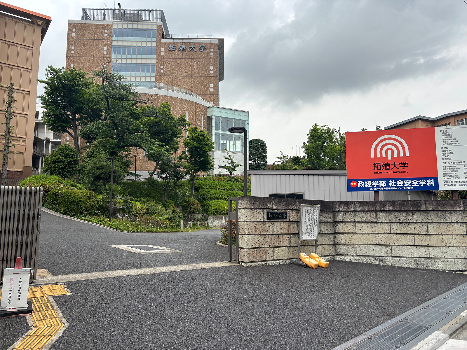 拓殖大学