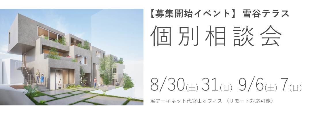 【募集開始イベント】 雪谷テラス　個別相談会