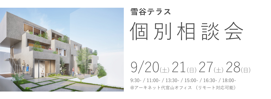 雪谷テラス　個別相談会