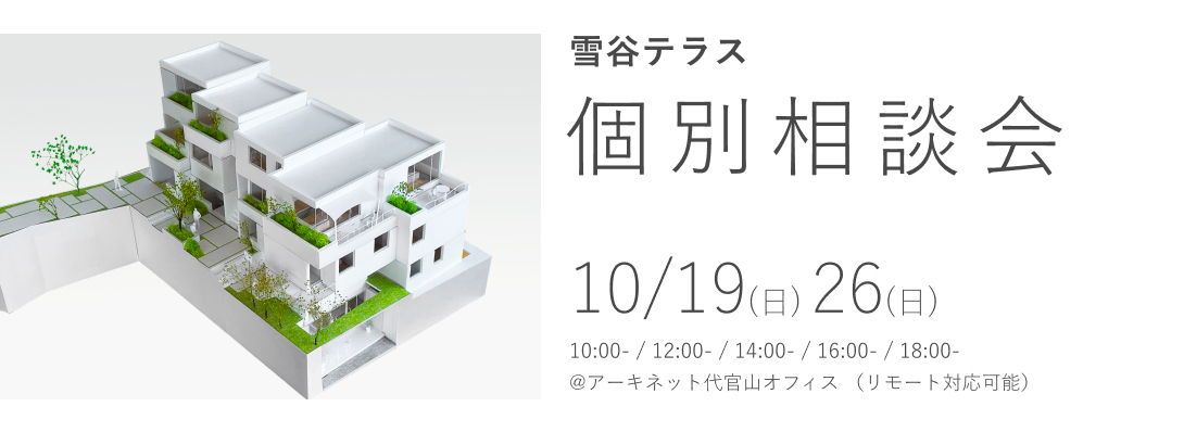 雪谷テラス　個別相談会