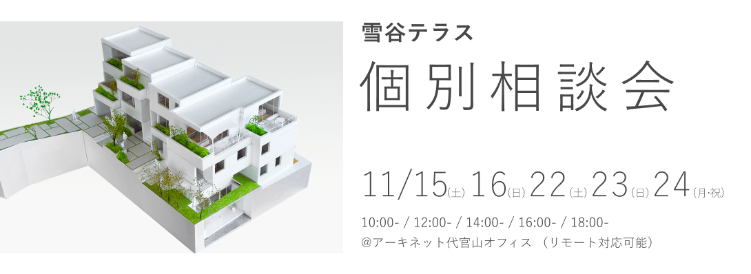 雪谷テラス　個別相談会