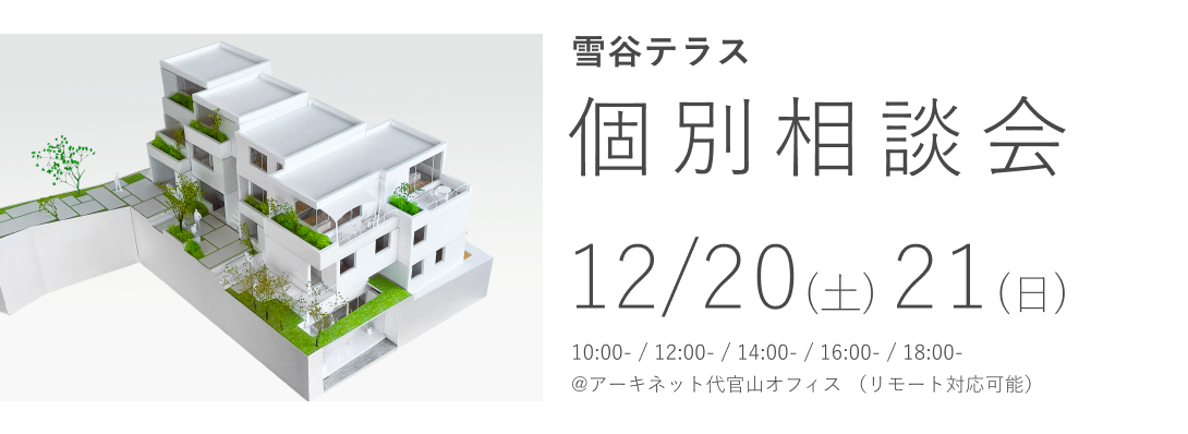 雪谷テラス　個別相談会