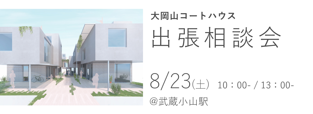 大岡山コートハウス　出張相談会＠武蔵小山