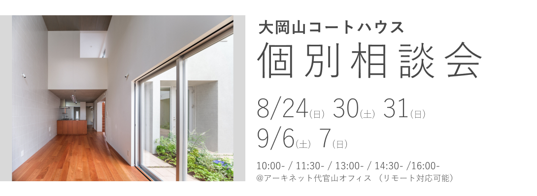大岡山コートハウス　個別相談会