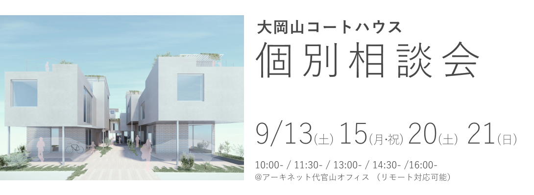 大岡山コートハウス　個別相談会