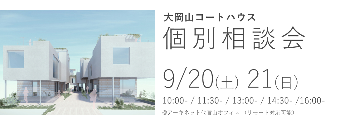 大岡山コートハウス　個別相談会