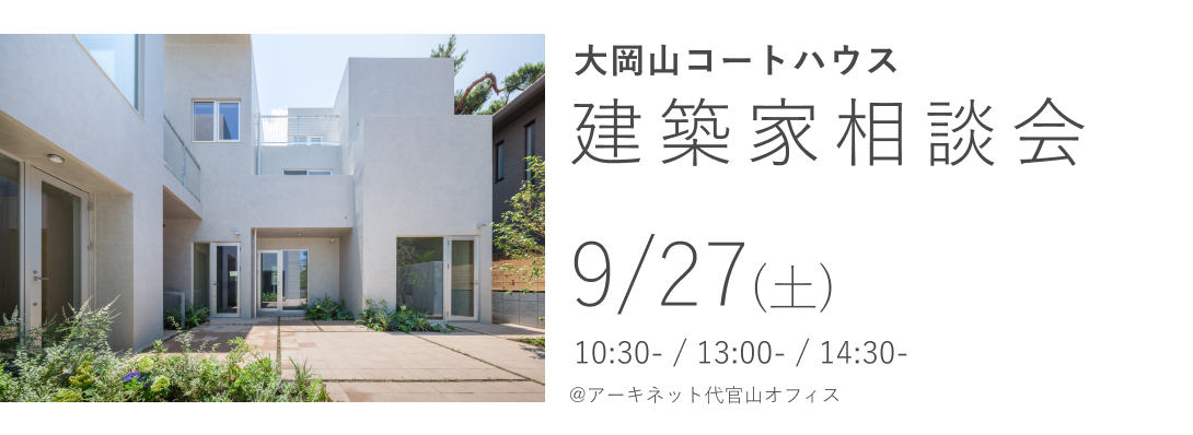大岡山コートハウス　建築家相談会