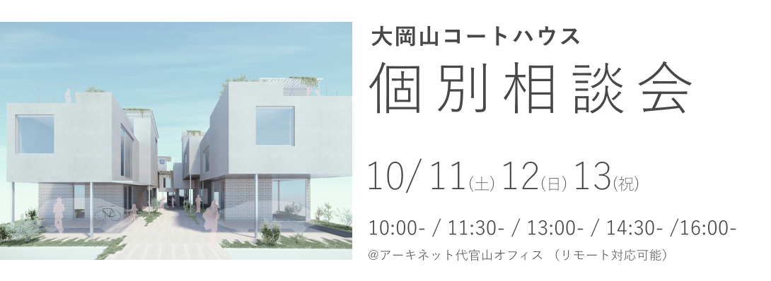 大岡山コートハウス　個別相談会