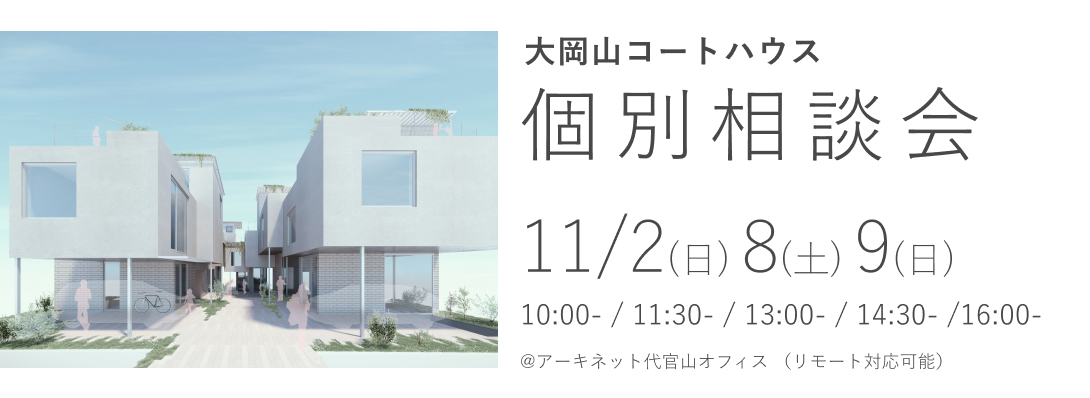 大岡山コートハウス　個別相談会