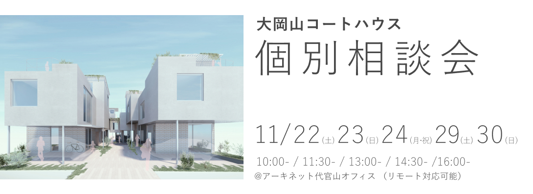 大岡山コートハウス　個別相談会