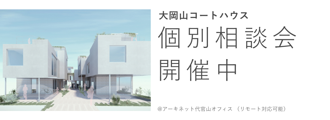大岡山コートハウス　個別相談会