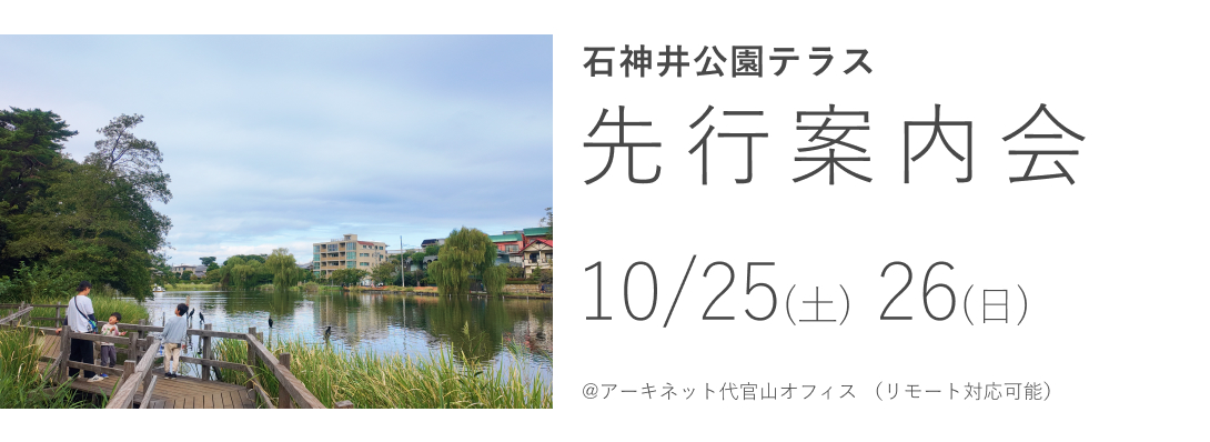 石神井公園テラス　先行案内会