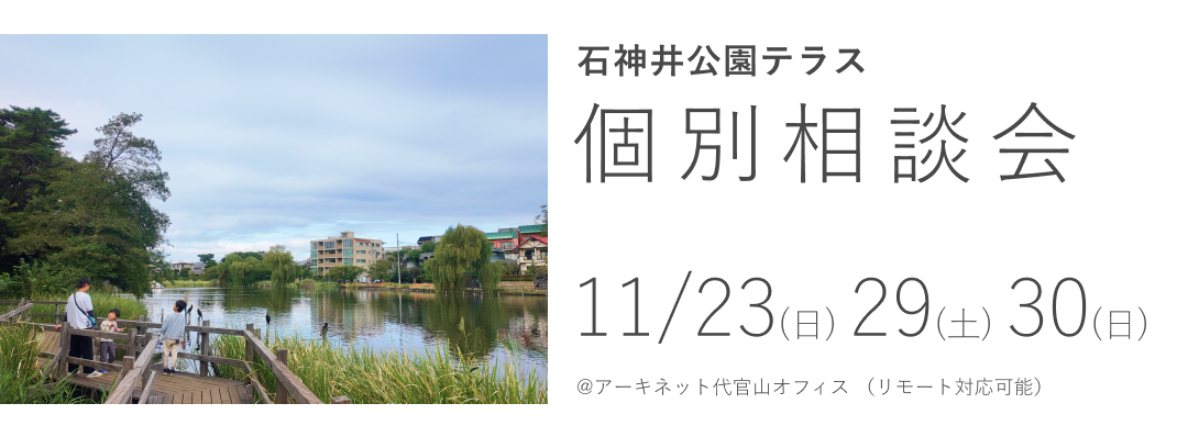 石神井公園テラス　個別相談会