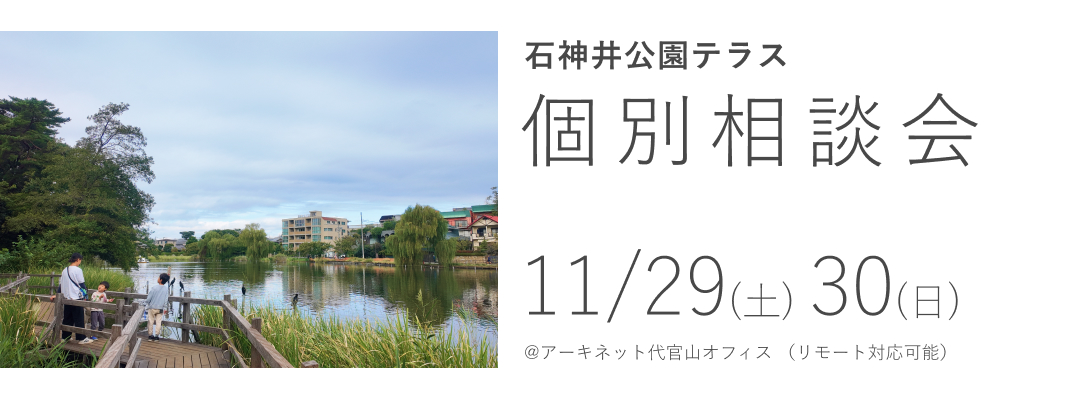 石神井公園テラス　個別相談会