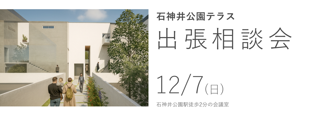 石神井公園テラス　出張相談会