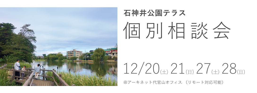石神井公園テラス　個別相談会