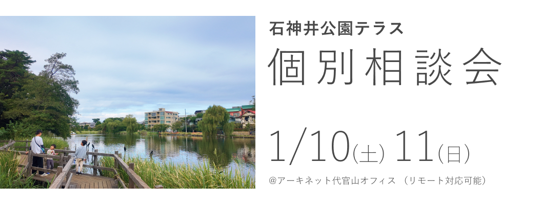 石神井公園テラス　個別相談会