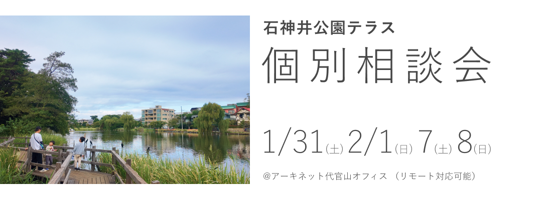 石神井公園テラス　個別相談会