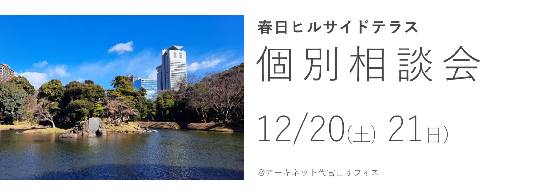 春日ヒルサイドテラス　個別相談会